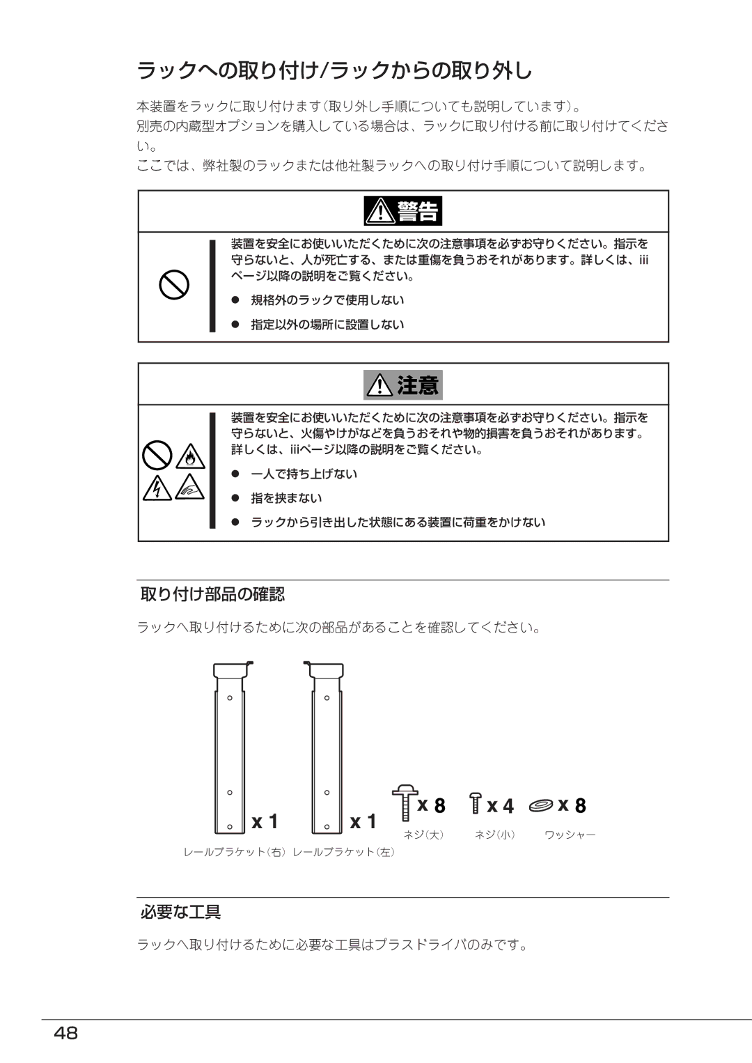 Mitsubishi Electronics FT8600  220Ra manual ラックへの取り付け/ラックからの取り外し, 取り付け部品の確認, 必要な工具, ラックへ取り付けるために次の部品があることを確認してください。 