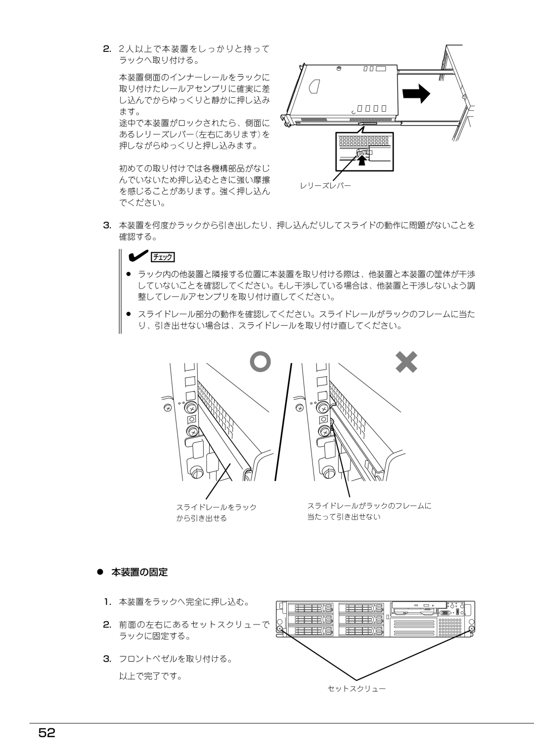 Mitsubishi Electronics FT8600  220Ra manual 本装置の固定, 本装置を何度かラックから引き出したり、押し込んだりしてスライドの動作に問題がないことを 確認する。 