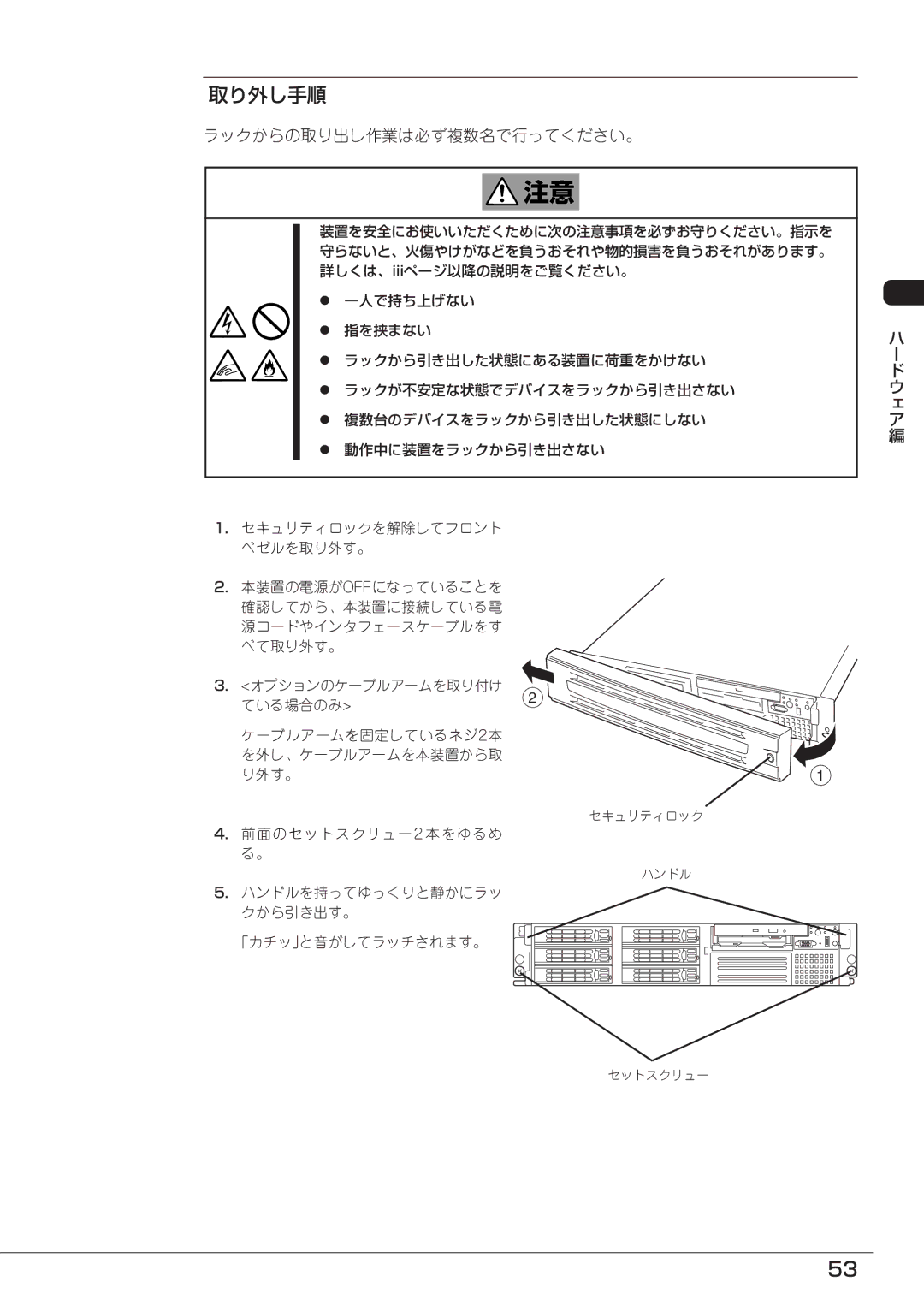 Mitsubishi Electronics FT8600  220Ra manual 取り外し手順, ラックからの取り出し作業は必ず複数名で行ってください。, 前面のセットスクリュー2 本をゆるめ る。 