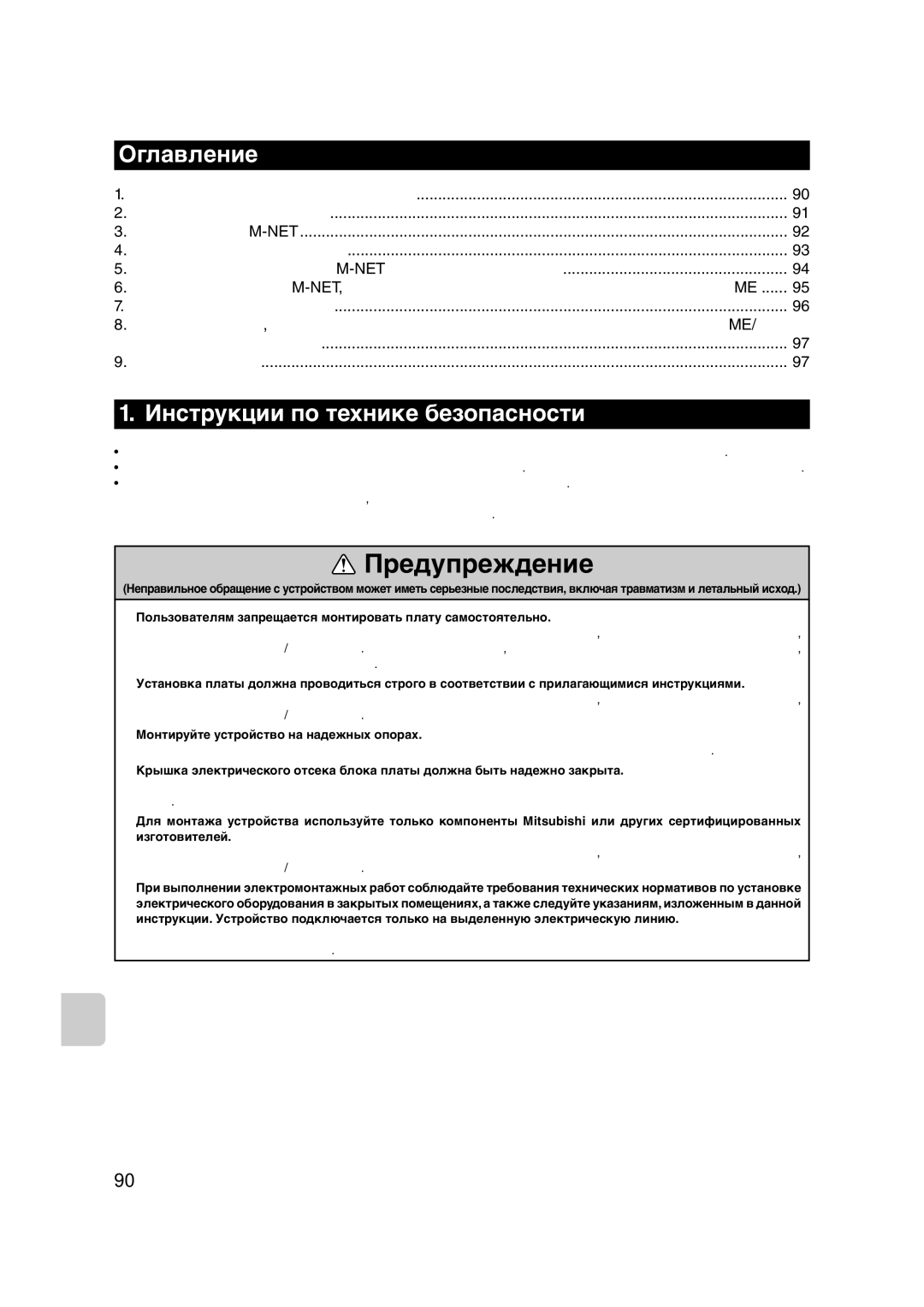 Mitsubishi Electronics MAC-399IF-E installation manual Оглавление, Инструкции по технике безопасности 