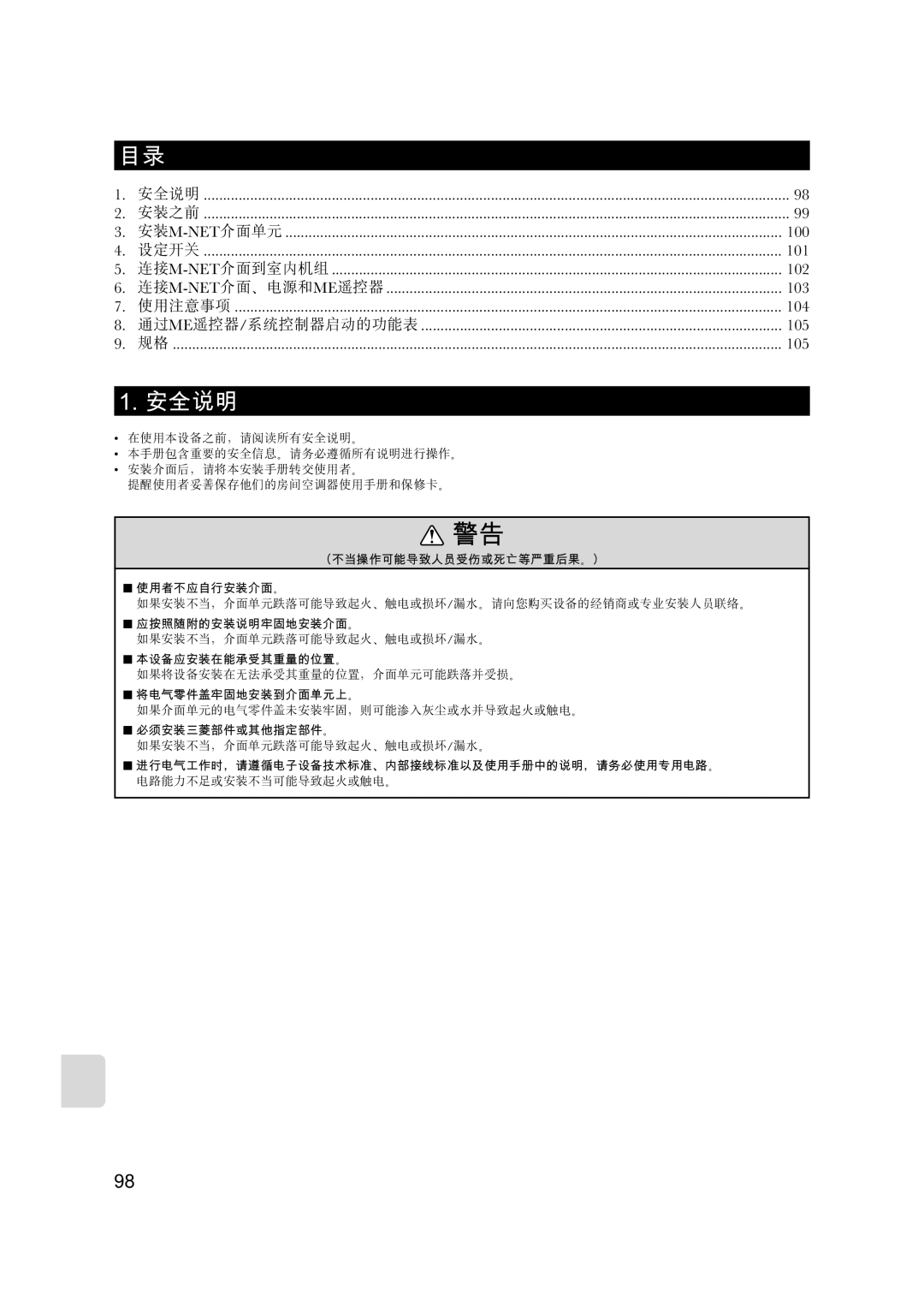 Mitsubishi Electronics MAC-399IF-E installation manual 安全說明 