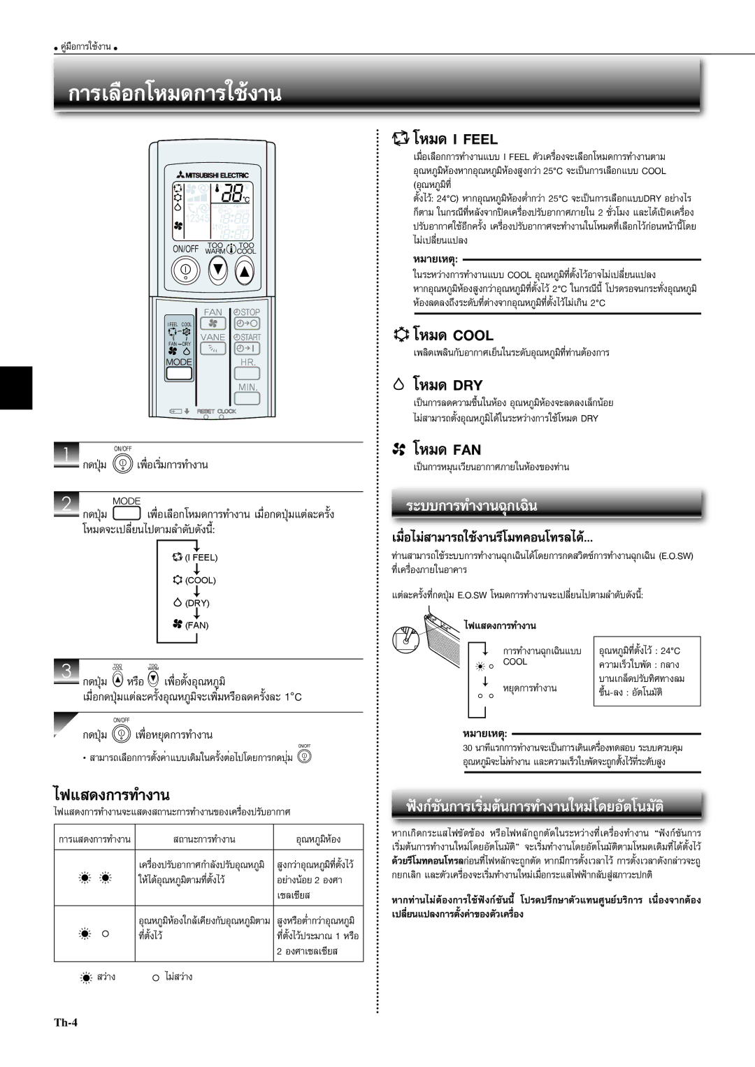 Mitsubishi Electronics MCF-D24VD, MCF-D18VD, MCF-SD13VD operating instructions การเลือกโหมดการใชงาน, ไฟแสดงการทํางาน 