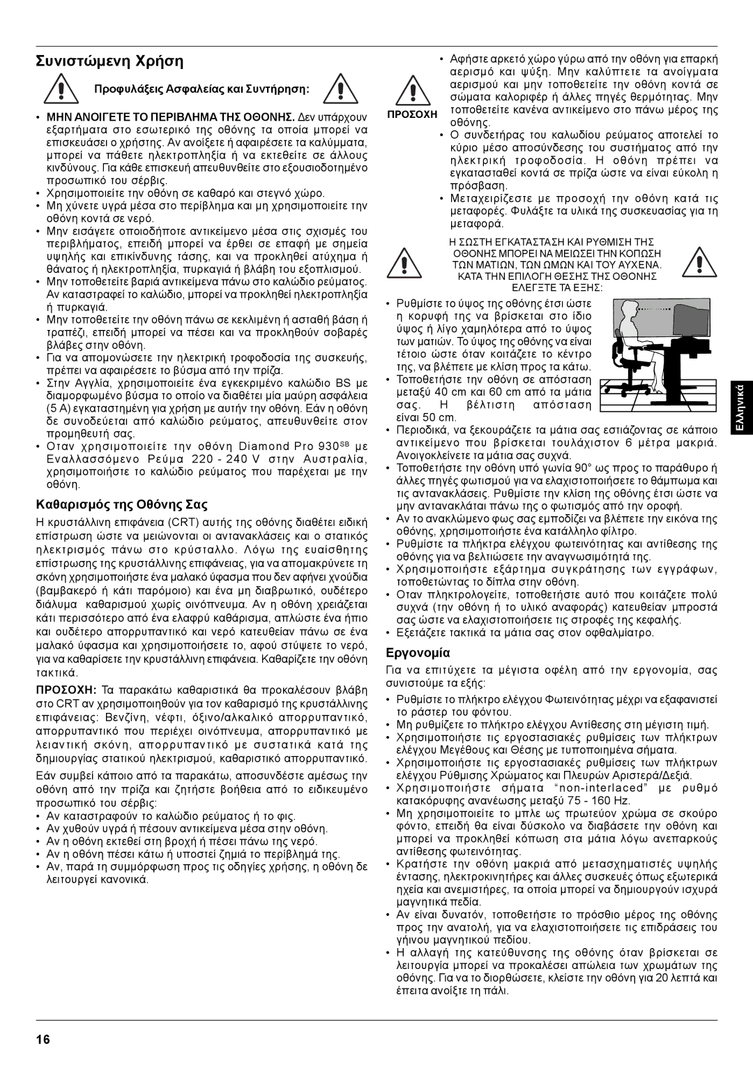 Mitsubishi Electronics Pro 930SB user manual Συνιστώµενη Χρήση, Καθαρισµός της Οθόνης Σας, Εργονοµία 