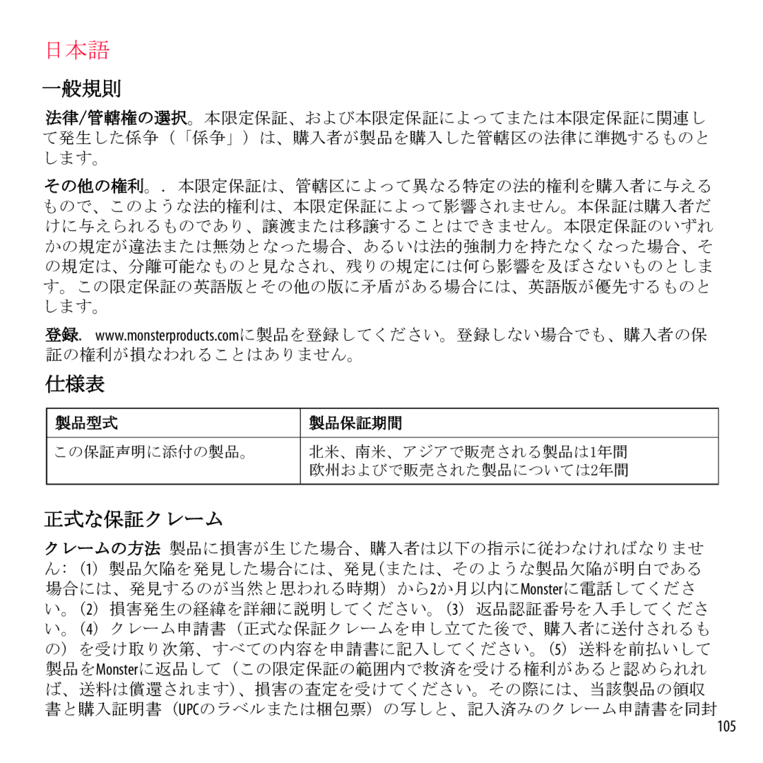 Monster Cable NCMHNTUONCTA, NCMHNTUONCRD, NCMHNTUONCPU, NCMHNTUONCGR, NCMHNTUONCBL warranty 仕様表 