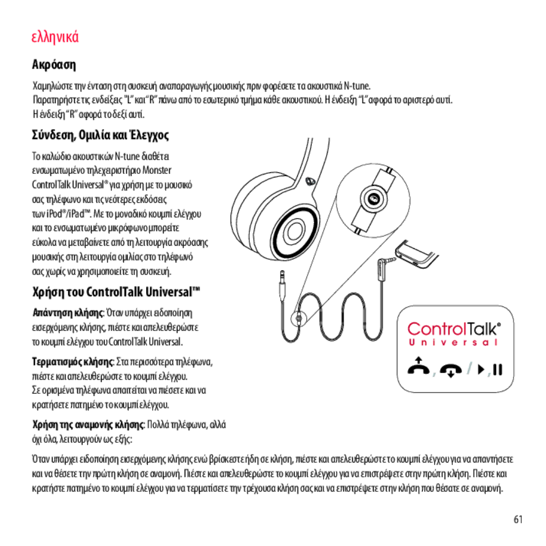 Monster Cable NCMHNTUONCRD, NCMHNTUONCTA warranty Ακρόαση, Σύνδεση, Ομιλία και Έλεγχος, Χρήση του ControlTalk Universal 