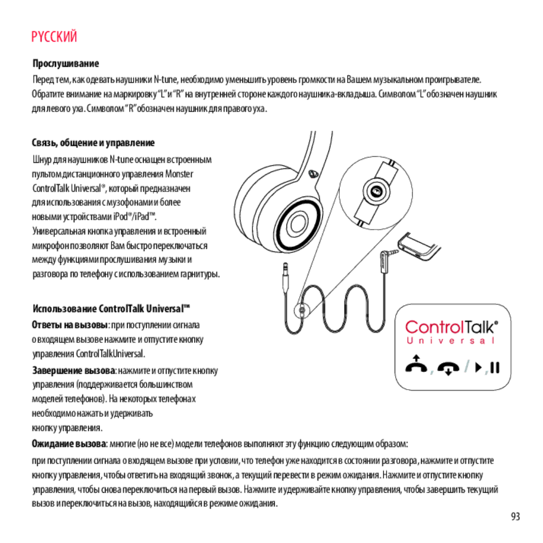 Monster Cable NCMHNTUONCGR, NCMHNTUONCTA, NCMHNTUONCRD, NCMHNTUONCPU warranty Прослушивание, Управления ControlTalkUniversal 