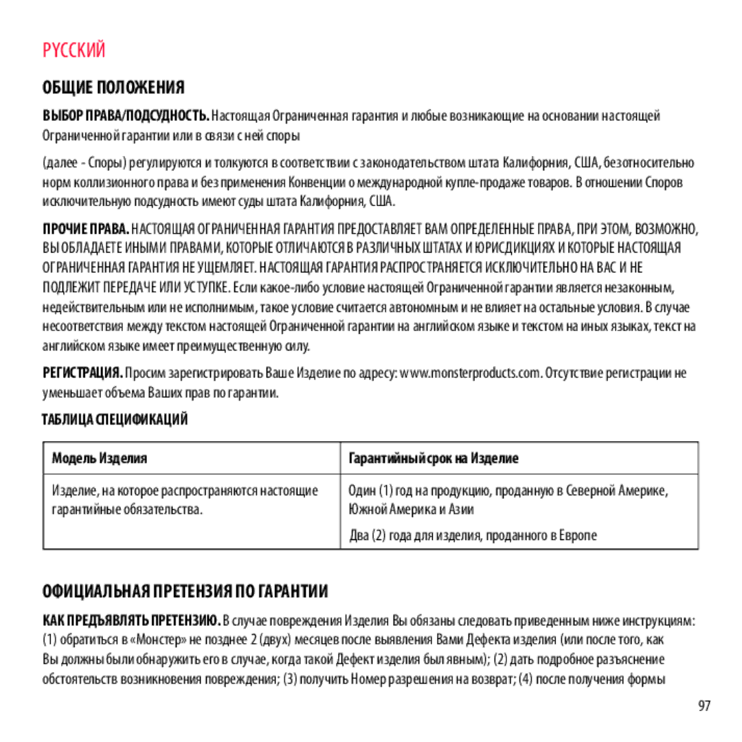 Monster Cable NCMHNTUONCPU, NCMHNTUONCTA, NCMHNTUONCRD, NCMHNTUONCGR Общие Положения, Официальная Претензия ПО Гарантии 
