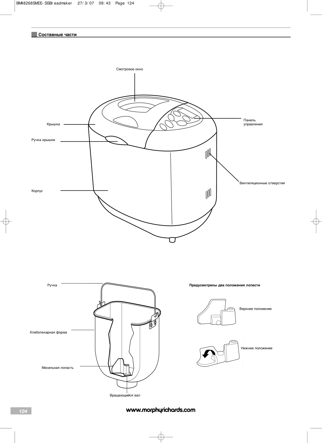 Morphy Richards BM48268SMEE manual 124, Составные части, Предусмотрены два положения лопасти 