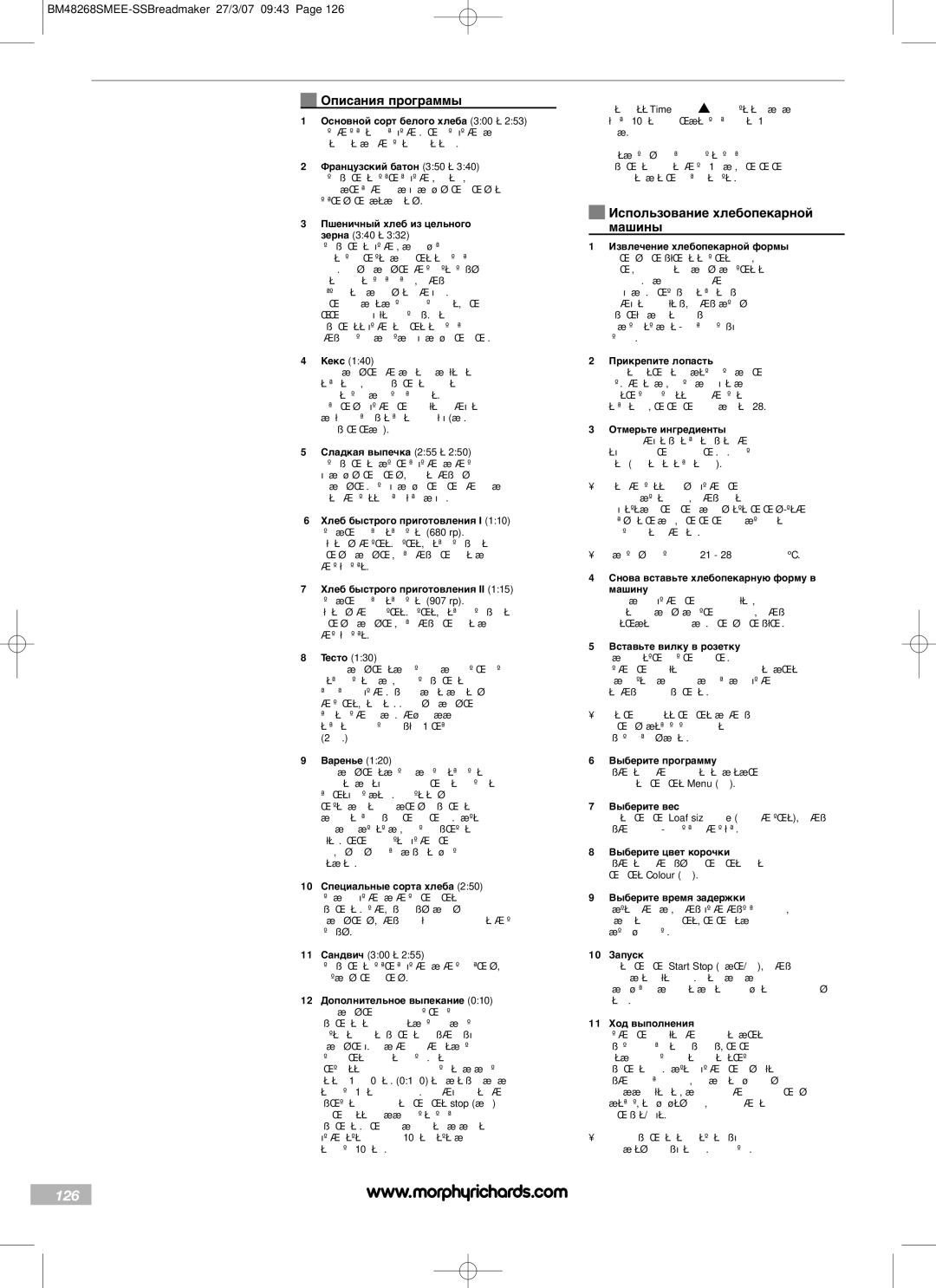 Morphy Richards BM48268SMEE manual 126, Описания программы, Использование хлебопекарной машины 