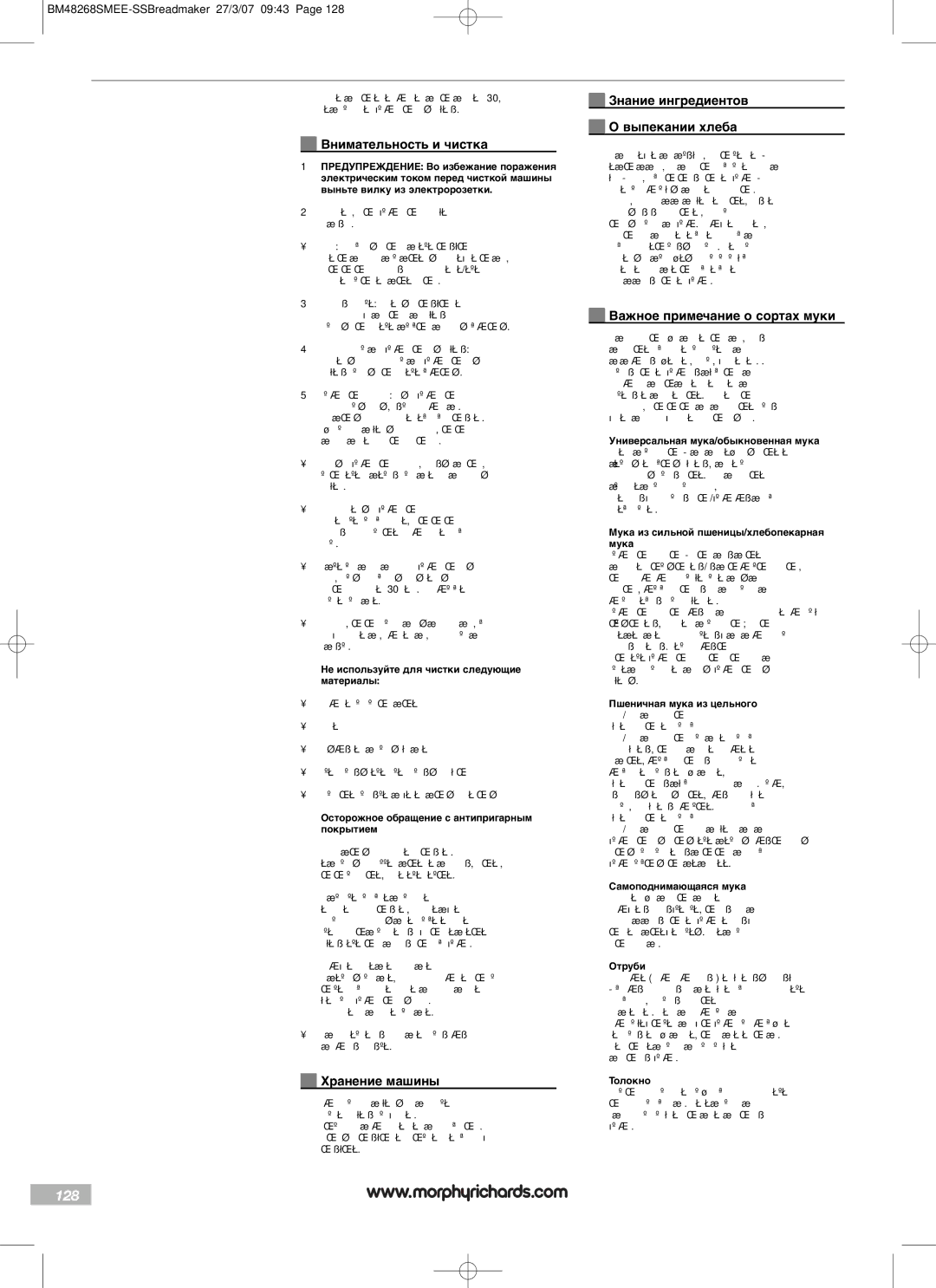 Morphy Richards BM48268SMEE manual 128, Внимательность и чистка, Хранение машины, Знание ингредиентов Выпекании хлеба 