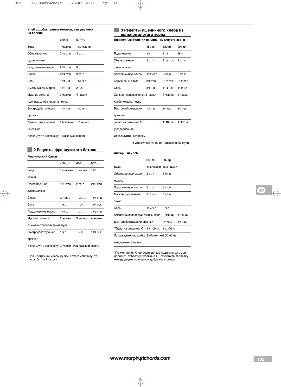 Morphy Richards BM48268SMEE manual 133, Рецепты французского батона, Рецепты пшеничного хлеба из цельномолотого зерна 