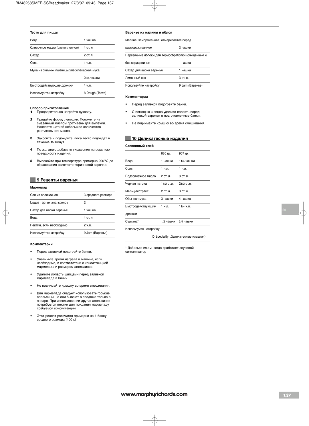 Morphy Richards BM48268SMEE manual 137, 10 Деликатесные изделия, Рецепты варенья 