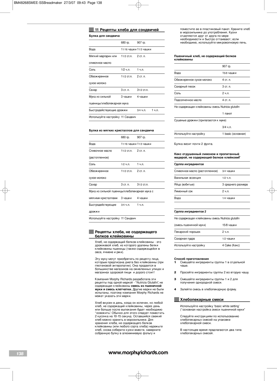 Morphy Richards BM48268SMEE manual 138, 11 Рецепты хлеба для сэндвичей, Рецепты хлеба, не содержащего белков клейковины 