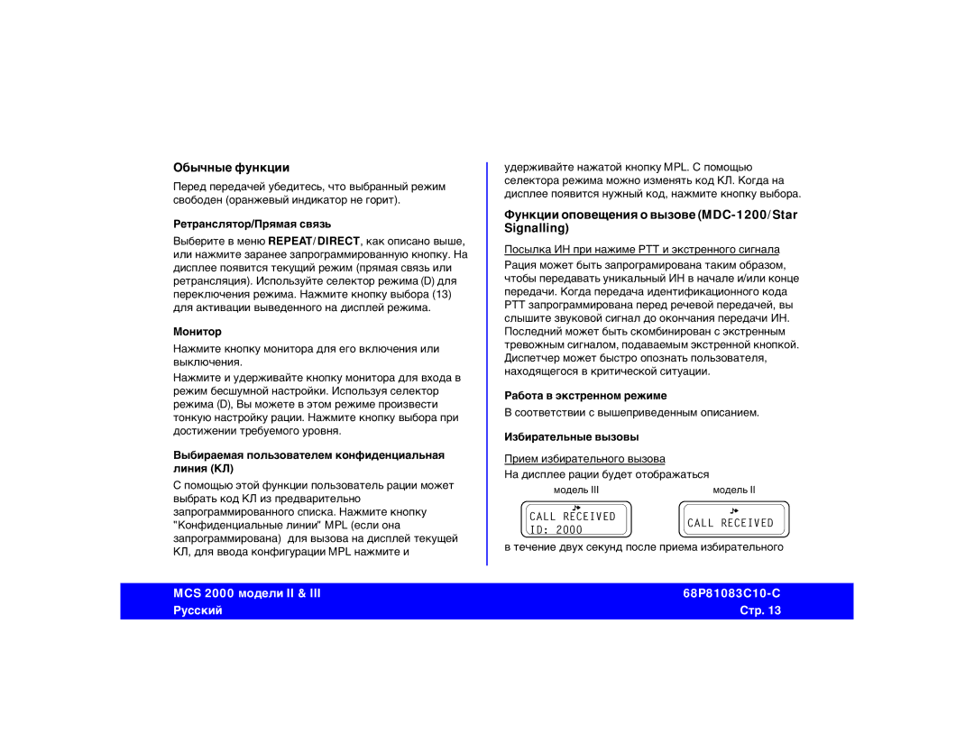 Motorola 68P81083C10-C manual Sxyst aeyrwbb, Aeyrwbb jgjdtotybz j dspjdt MDC-1200/Star Signalling@ 