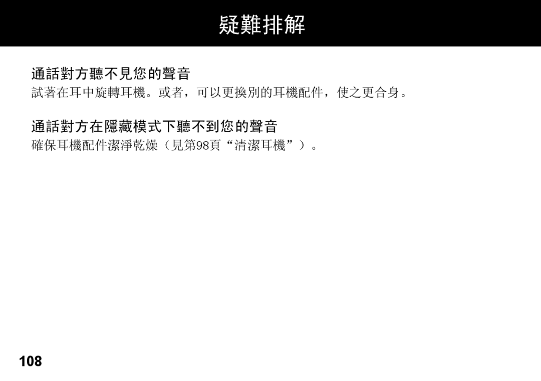 Motorola 89419n manual 通話對方聽不見您的聲音, 通話對方在隱藏模式下聽不到您的聲音, 108 