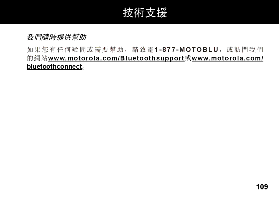 Motorola 89419n manual 技術支援, 我們隨時提供幫助, 109 