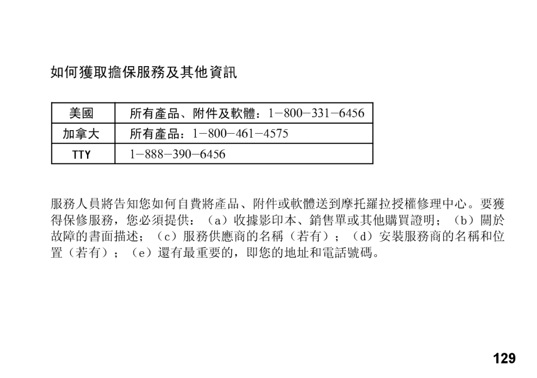 Motorola 89419n manual 如何獲取擔保服務及其他資訊, 129 