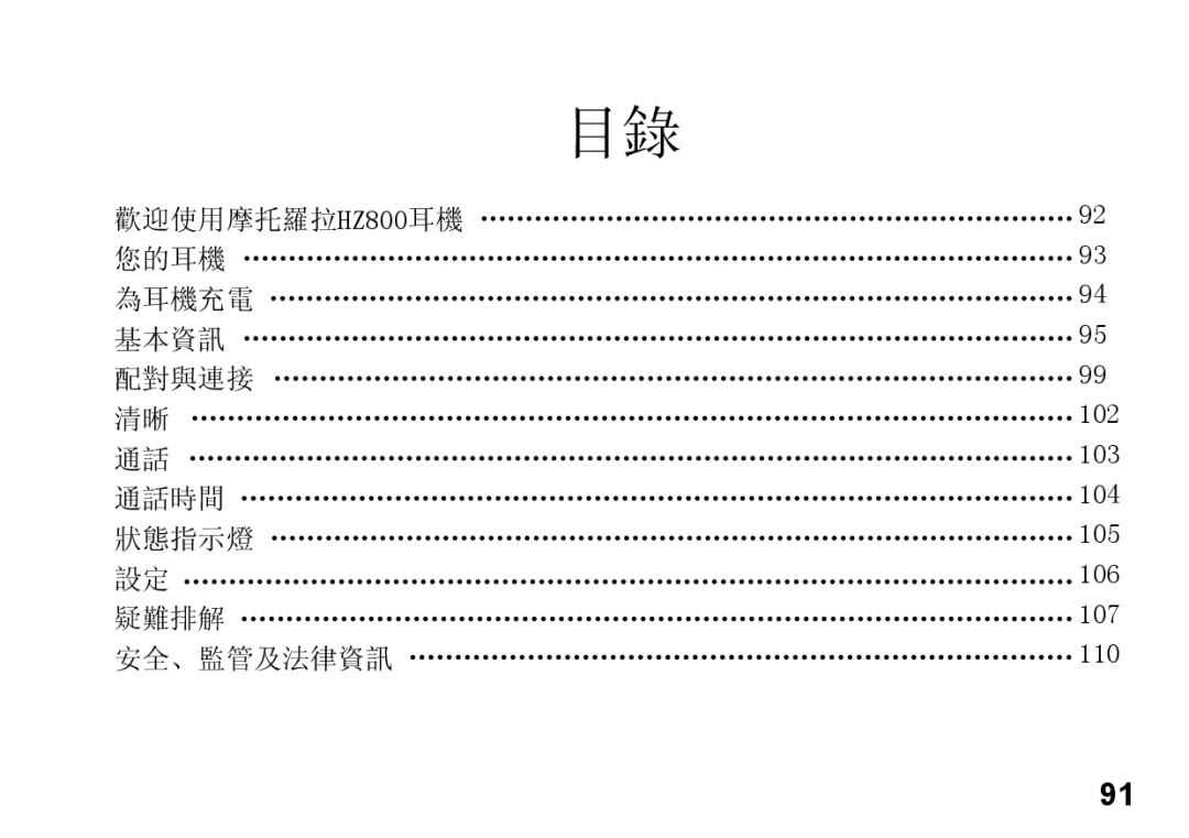 Motorola 89419n manual 歡迎使用摩托羅拉HZ800耳機 您的耳機 為耳機充電 基本資訊 配對與連接 