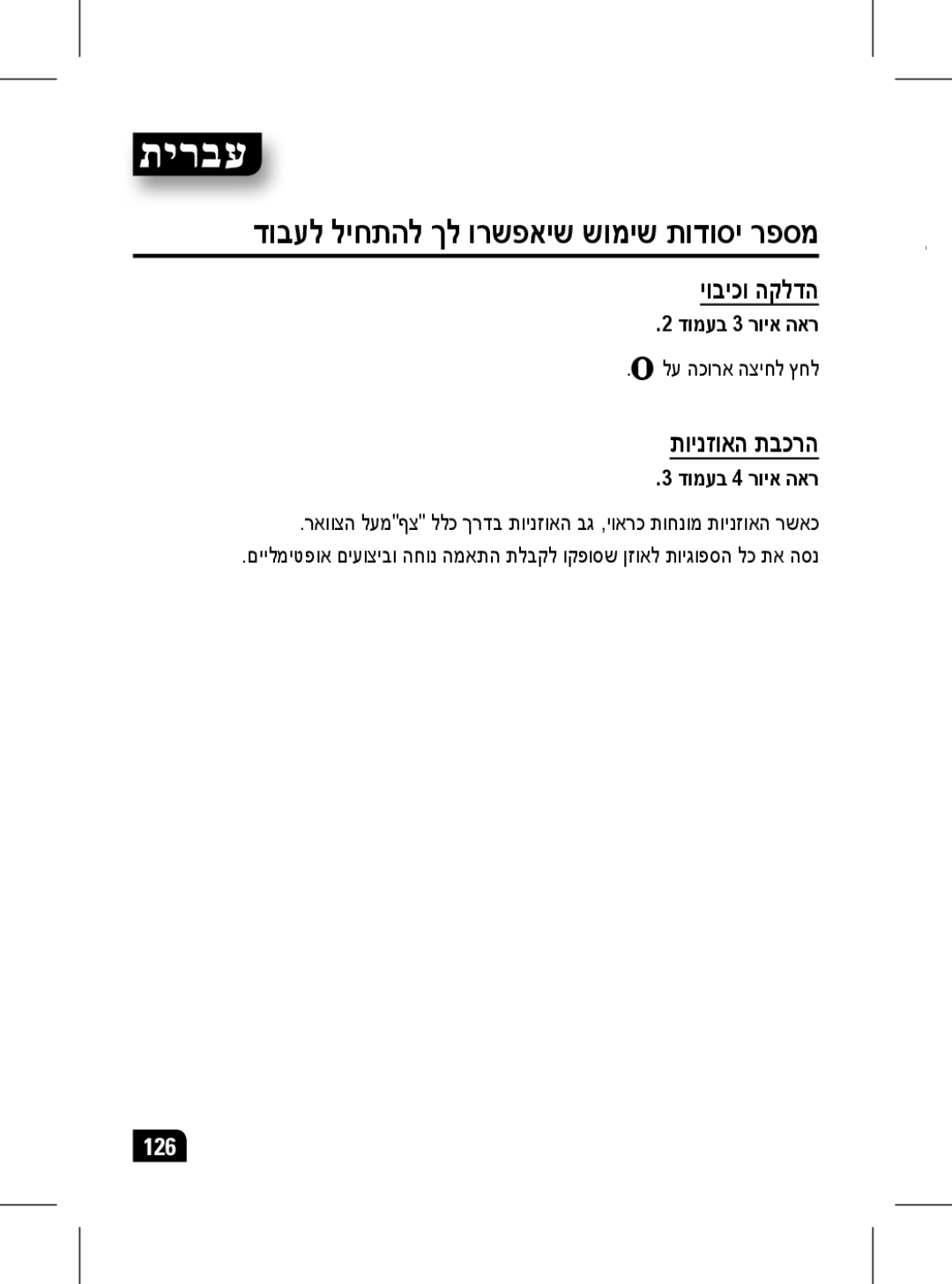 Motorola 89439N manual דובעל ליחתהל ךל ורשפאיש שומיש תודוסי רפסמ, יוביכו הקלדה, תוינזואה תבכרה, דומעב 3 רויא האר 