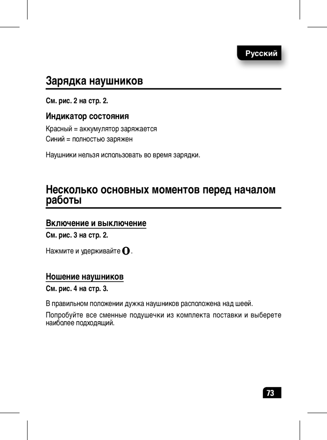 Motorola 89439N manual Зарядка наушников, Несколько основных моментов перед началом работы, Индикатор состояния 