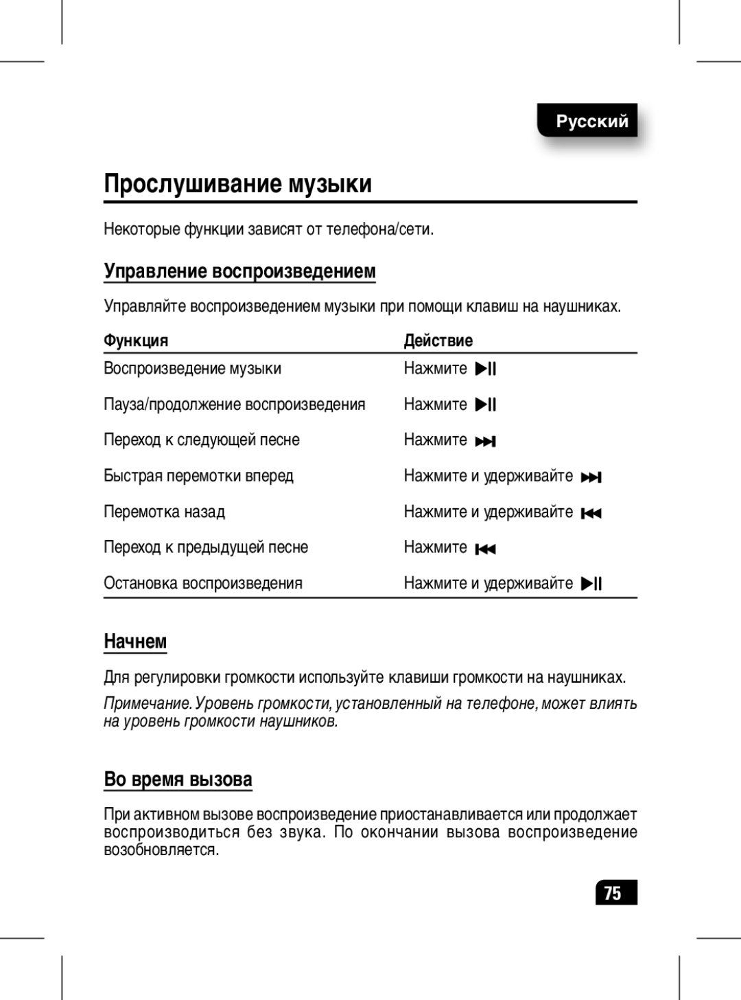 Motorola 89439N manual Прослушивание музыки, Управление воспроизведением, Начнем, Во время вызова, Функция Действие 