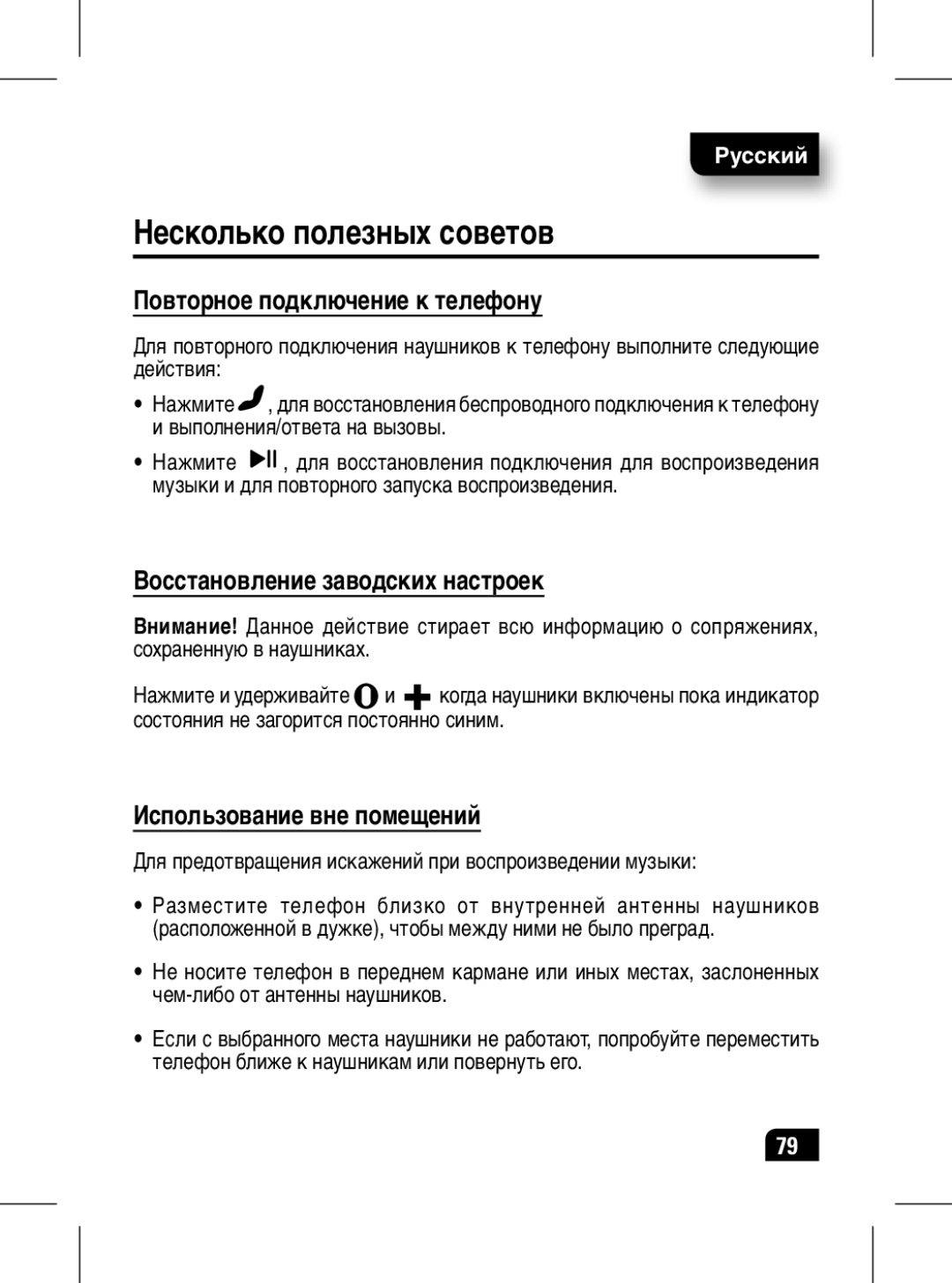 Motorola 89439N manual Несколько полезных советов, Повторное подключение к телефону, Восстановление заводских настроек 