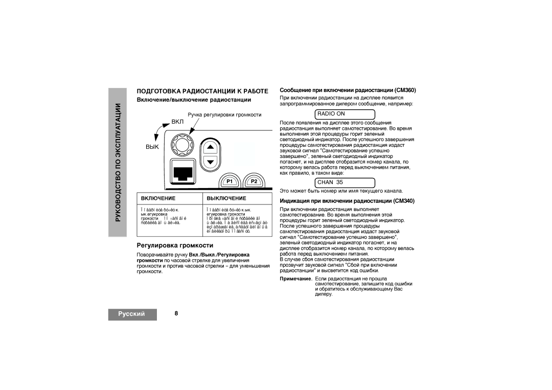 Motorola CM360, CM340 manual Ðåãóëèðîâêà ãðîìêîñòè, Âêëþ÷åíèå/âûêëþ÷åíèå ðàäèîñòàíöèè, Âêë Âûê 