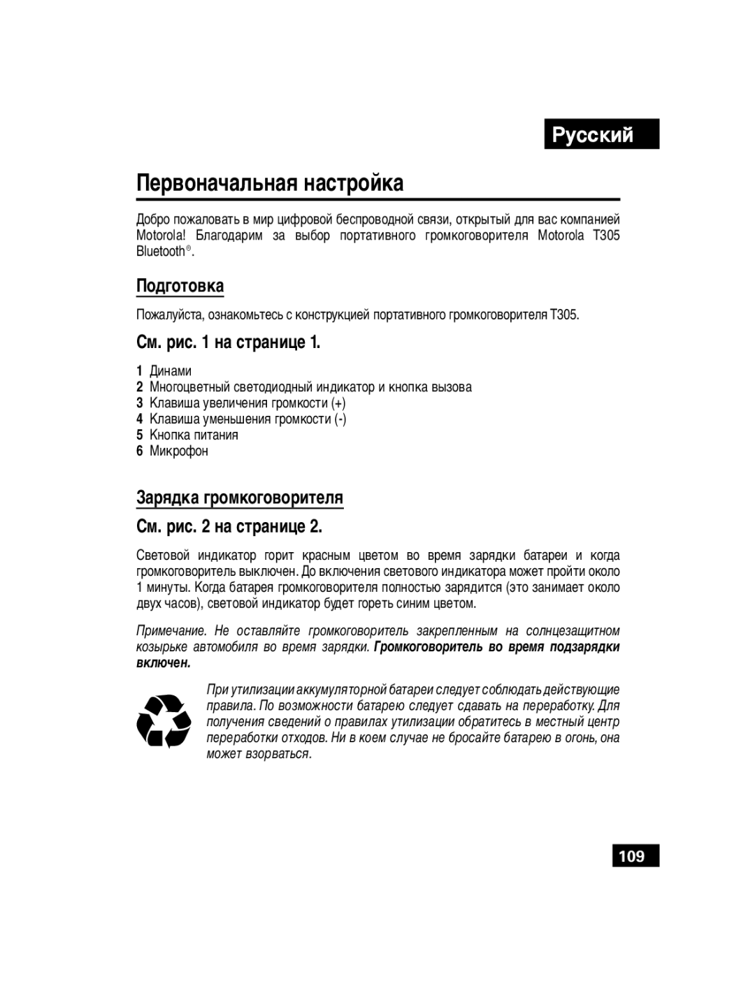 Motorola T305 manual Первоначальная настройка, Подготовка, Зарядка громкоговорителя См. рис на странице 