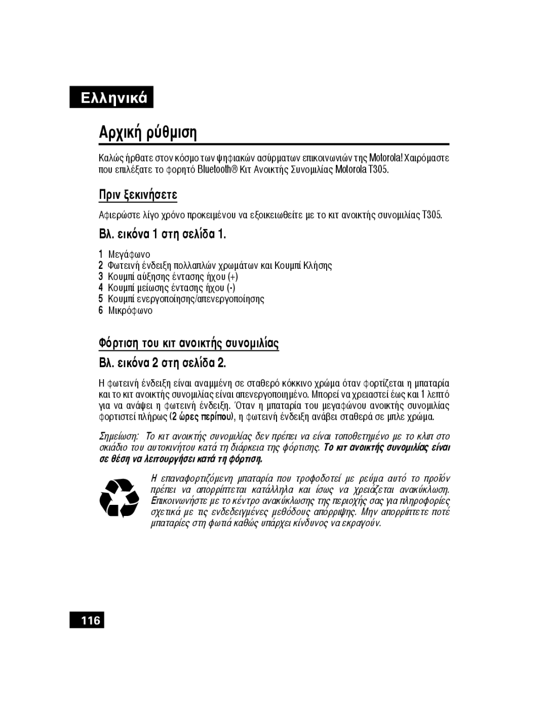 Motorola T305 manual Αρχική ρύθμιση, Πριν ξεκινήσετε, Βλ. εικόνα 1 στη σελίδα 