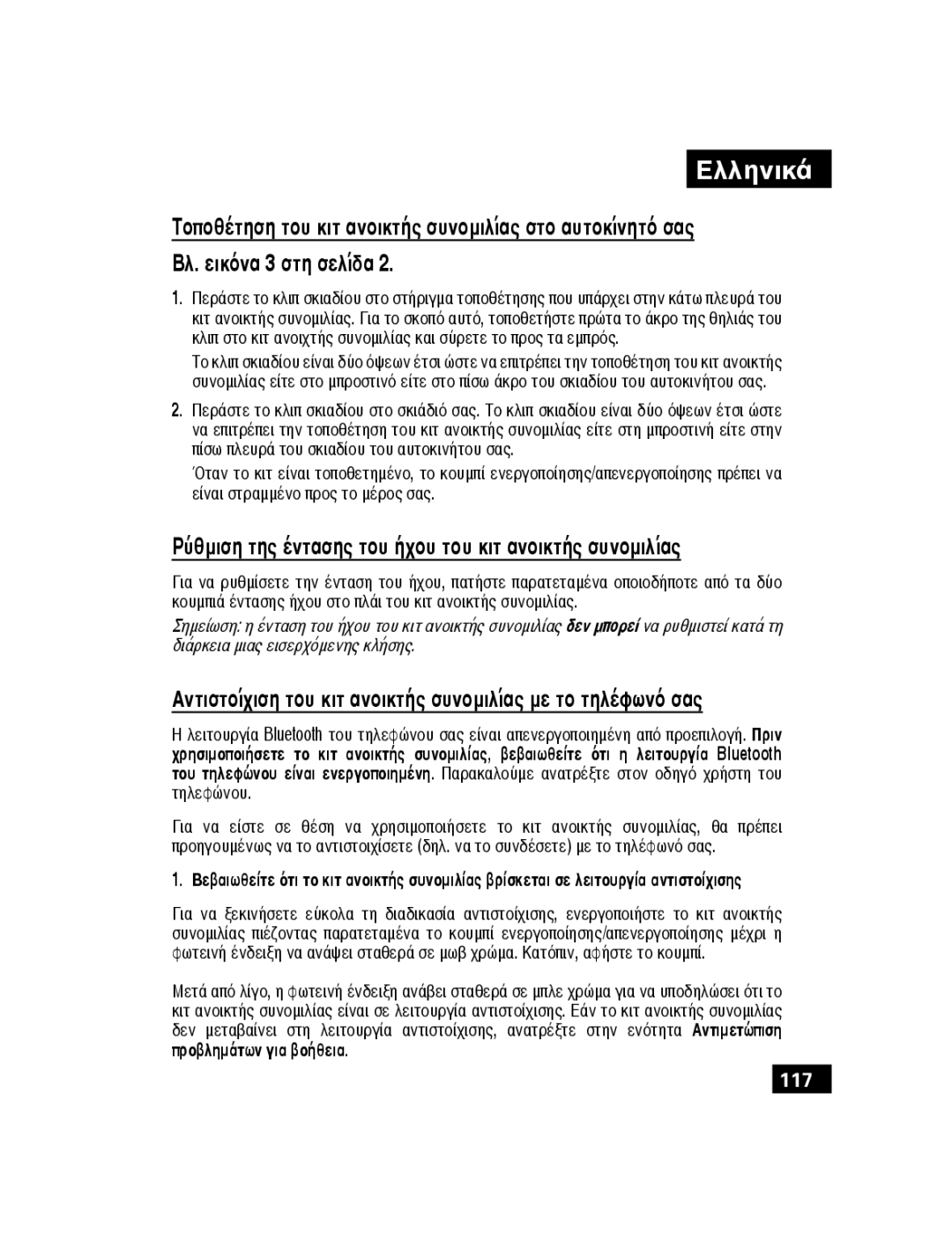 Motorola T305 manual Βλ. εικόνα 3 στη σελίδα, Ρύθμιση της έντασης του ήχου του κιτ ανοικτής συνομιλίας 