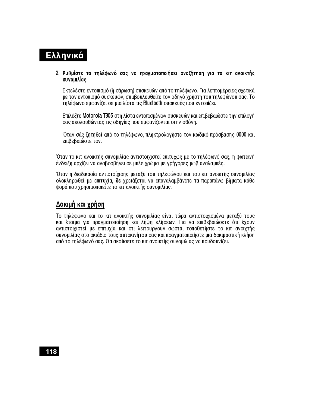 Motorola T305 manual Δοκιμή και χρήση 