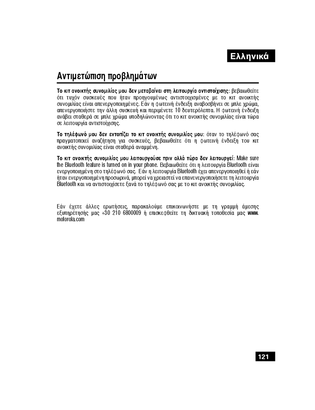 Motorola T305 manual Αντιμετώπιση προβλημάτων 