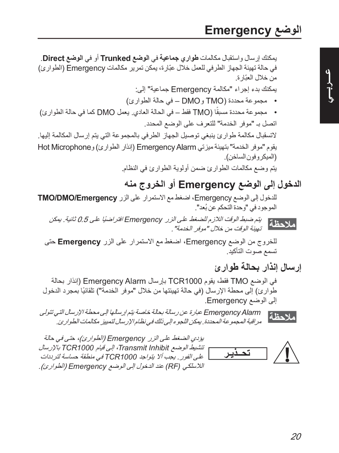 Motorola TCR1000 manual ﻪﻨﻣ جوﺮﺨﻟا وأ Emergency ﻊﺿﻮﻟا ﻰﻟإ لﻮﺧﺪﻟا, ئراﻮﻃ ﺔﻟﺎﺤﺑ راﺬﻧإ لﺎﺳرإ 