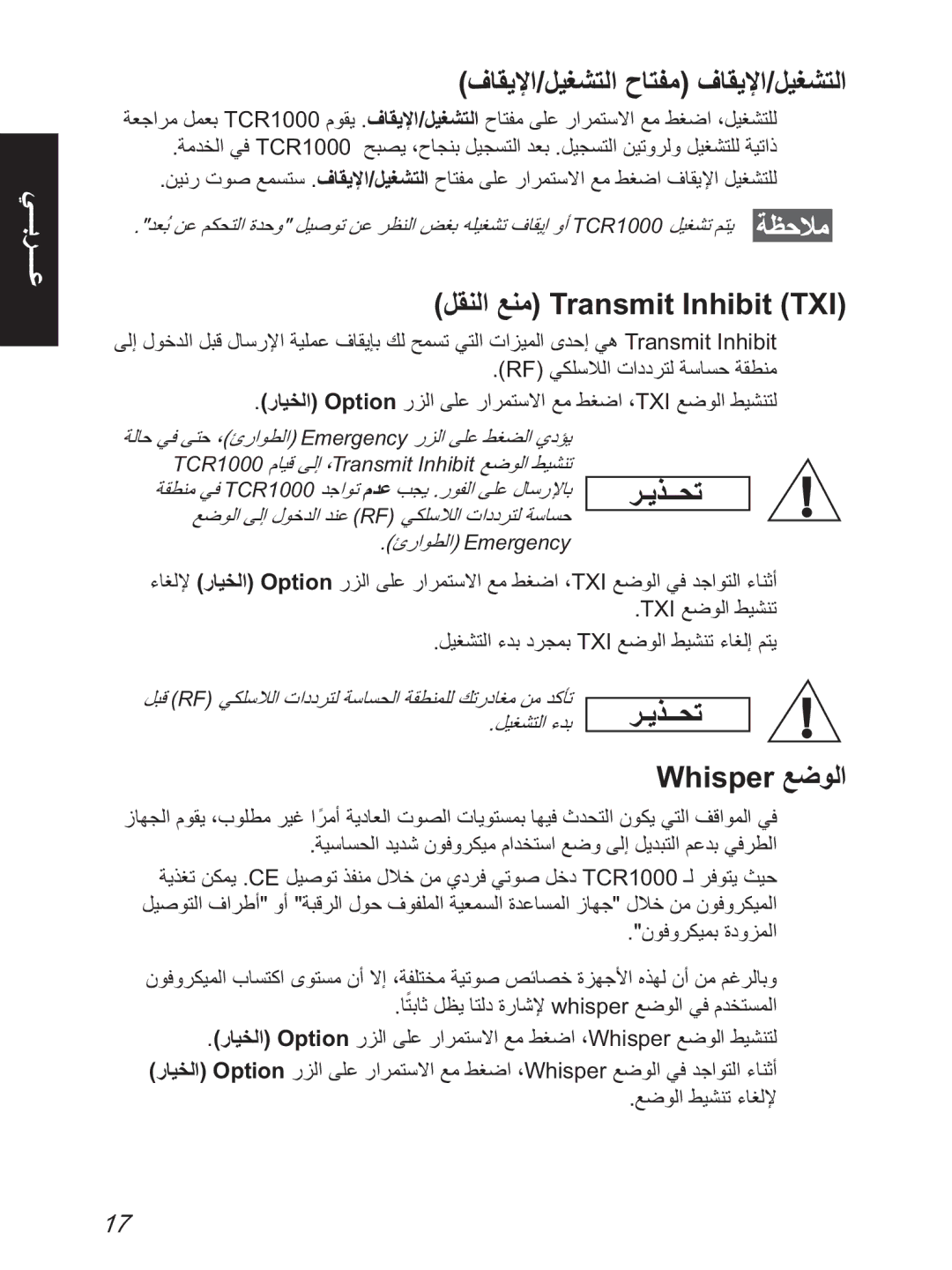 Motorola TCR1000 manual فﺎﻘﻳﻹا/ﻞﻴﻐﺸﺘﻟا حﺎﺘﻔﻣ فﺎﻘﻳﻹا/ﻞﻴﻐﺸﺘﻟا, ﻞﻘﻨﻟا ﻊﻨﻣ Transmit Inhibit TXI, Whisper ﻊﺿﻮﻟا 