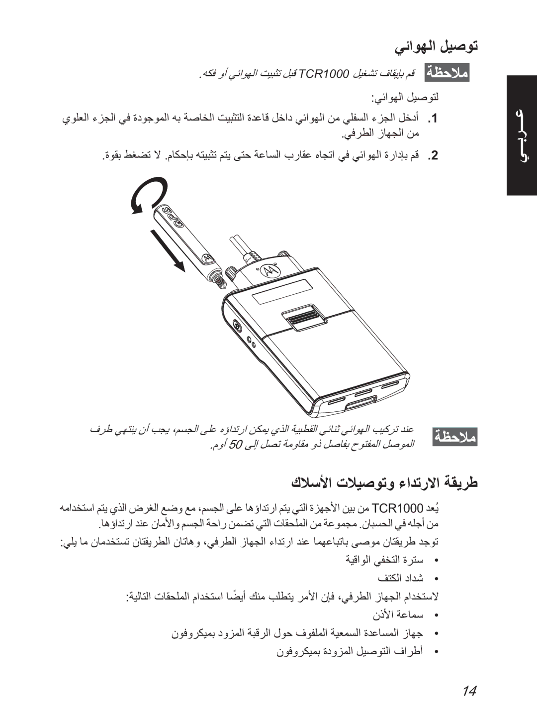 Motorola TCR1000 manual ﻲﺋاﻮﻬﻟا ﻞﻴﺻﻮﺗ, كﻼﺳﻷا تﻼﻴﺻﻮﺗو ءاﺪﺗرﻻا ﺔﻘﻳﺮﻃ 