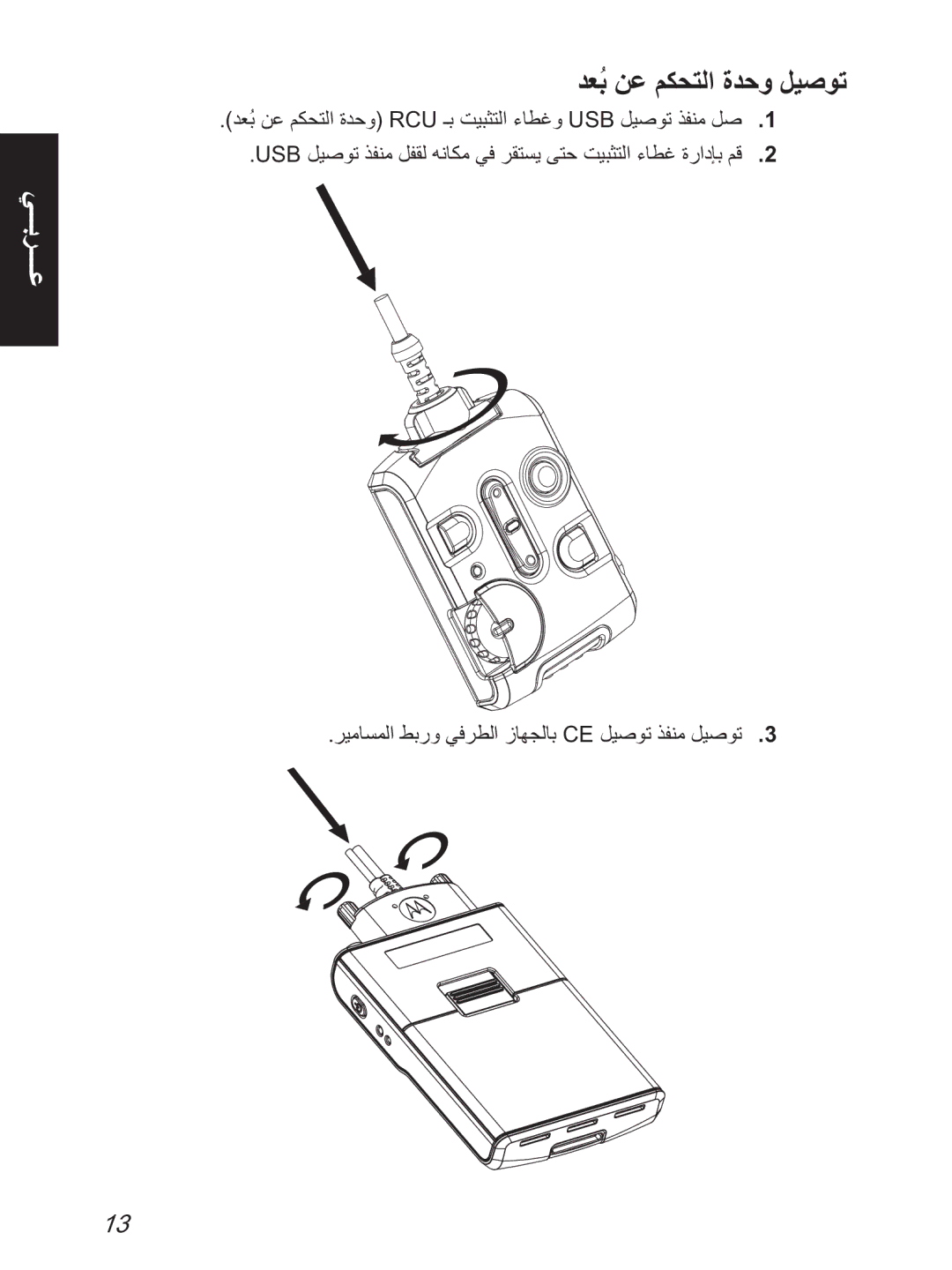 Motorola TCR1000 manual ﺪﻌﺑُ ﻦﻋ ﻢﻜﺤﺘﻟا ةﺪﺣو ﻞﻴﺻﻮﺗ 