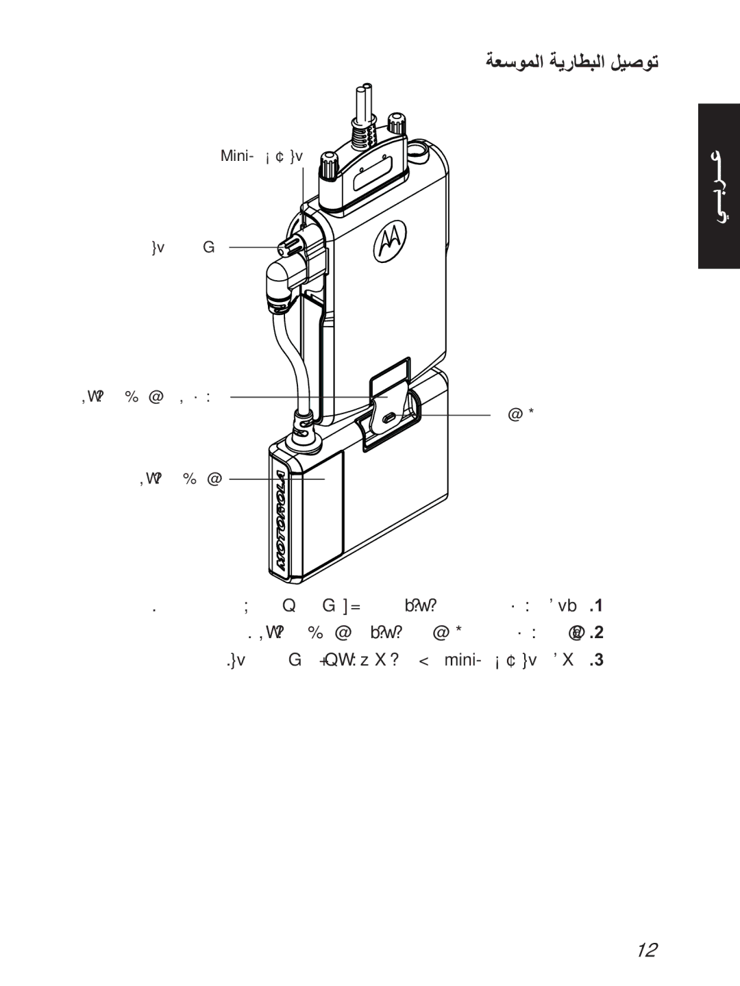 Motorola TCR1000 manual ﺔﻌﺳﻮﻤﻟا ﺔﻳرﺎﻄﺒﻟا ﻞﻴﺻﻮﺗ 