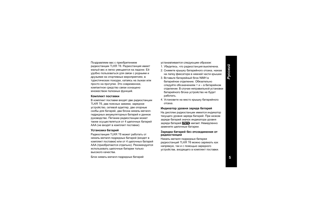 Motorola TLKR T6 owner manual Комплект поставки, Установка батарей, Индикатор уровня заряда батарей 