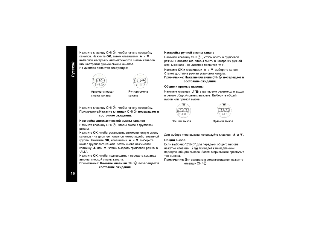 Motorola TLKR T8 owner manual Общий вызов Прямой вызов Нажмите клавишу CH, Возвращает в, Клавишу CH 