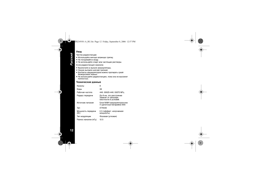 Motorola XTR446 specifications Óõîä, Òåõíè÷åñêèå äàííûå 