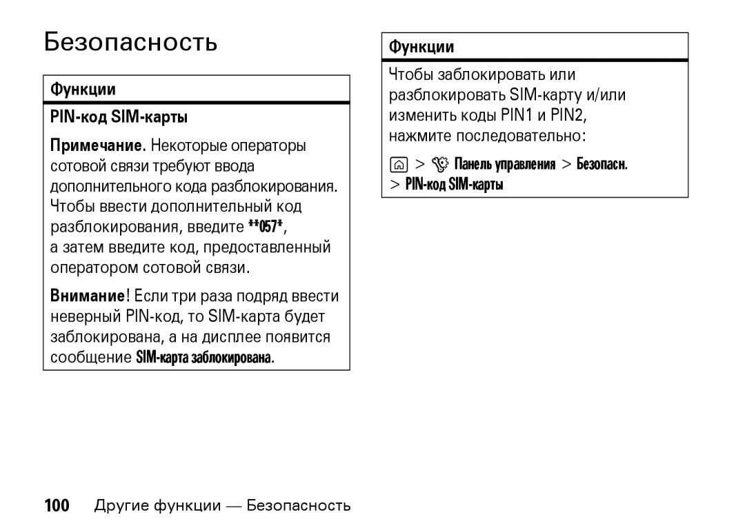 Motorola Z8 3G manual Безопасность, Функции PIN-код SIM-карты 