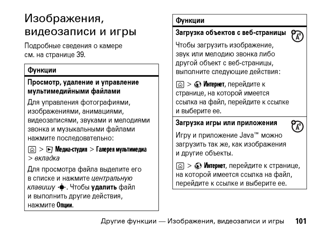 Motorola Z8 3G Изображения, видеозаписи и игры, Подробные сведения о камере см. на странице, Загрузка игры или приложения 