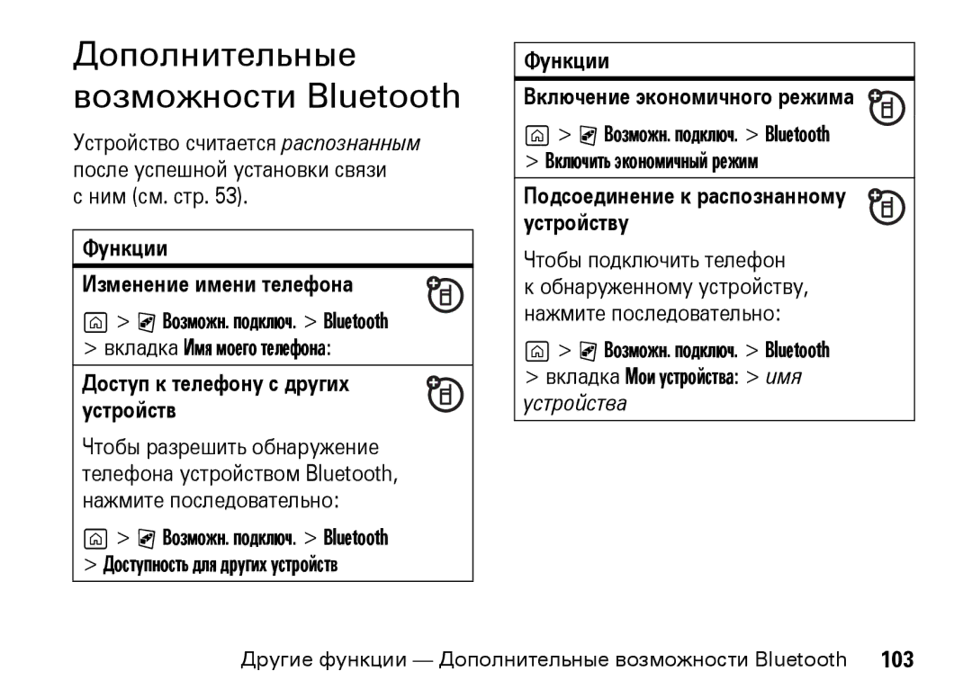 Motorola Z8 3G manual Дополнительные возможности Bluetooth, Функции Изменение имени телефона 