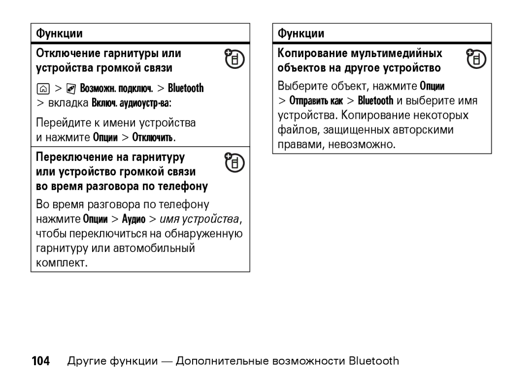 Motorola Z8 3G manual Перейдите к имени устройства Нажмите Опции Отключить, Выберите объект, нажмите Опции 