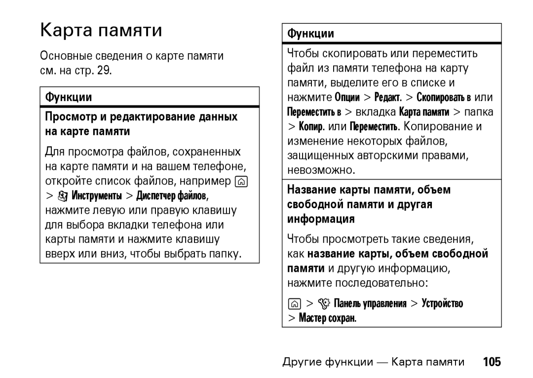 Motorola Z8 3G manual Основные сведения о карте памяти см. на стр, Функции Просмотр и редактирование данных на карте памяти 