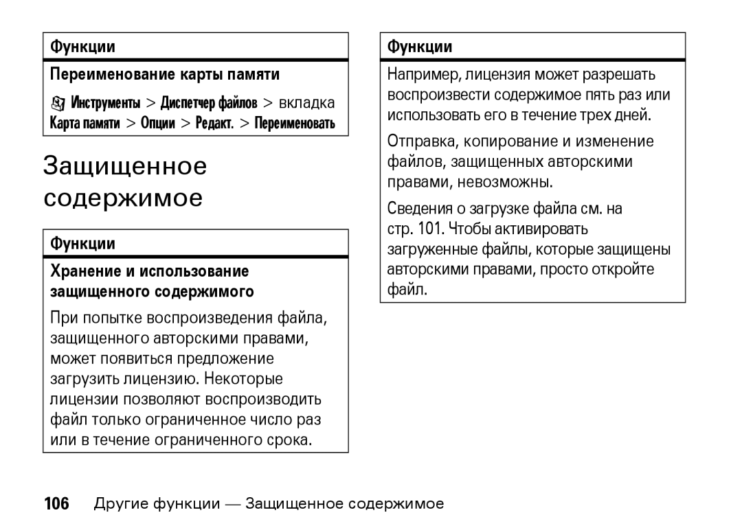 Motorola Z8 3G manual Защищенное Содержимое, Функции Переименование карты памяти 