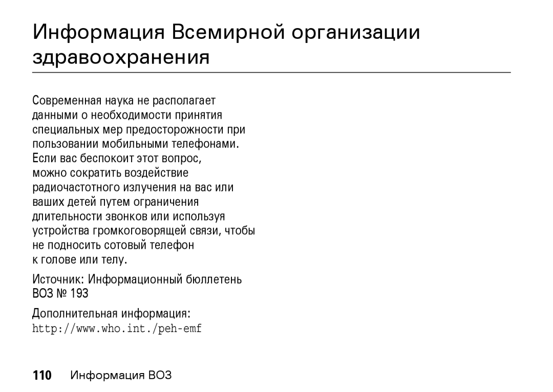 Motorola Z8 3G manual Информация Всемирной организации здравоохранения 
