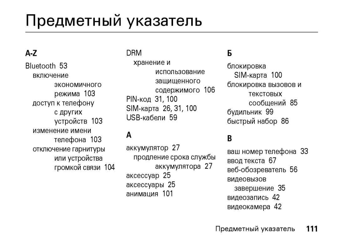 Motorola Z8 3G Bluetooth Включение, Доступ к телефону, DRM хранение и Использование, Изменение имени телефона, Аккумулятор 