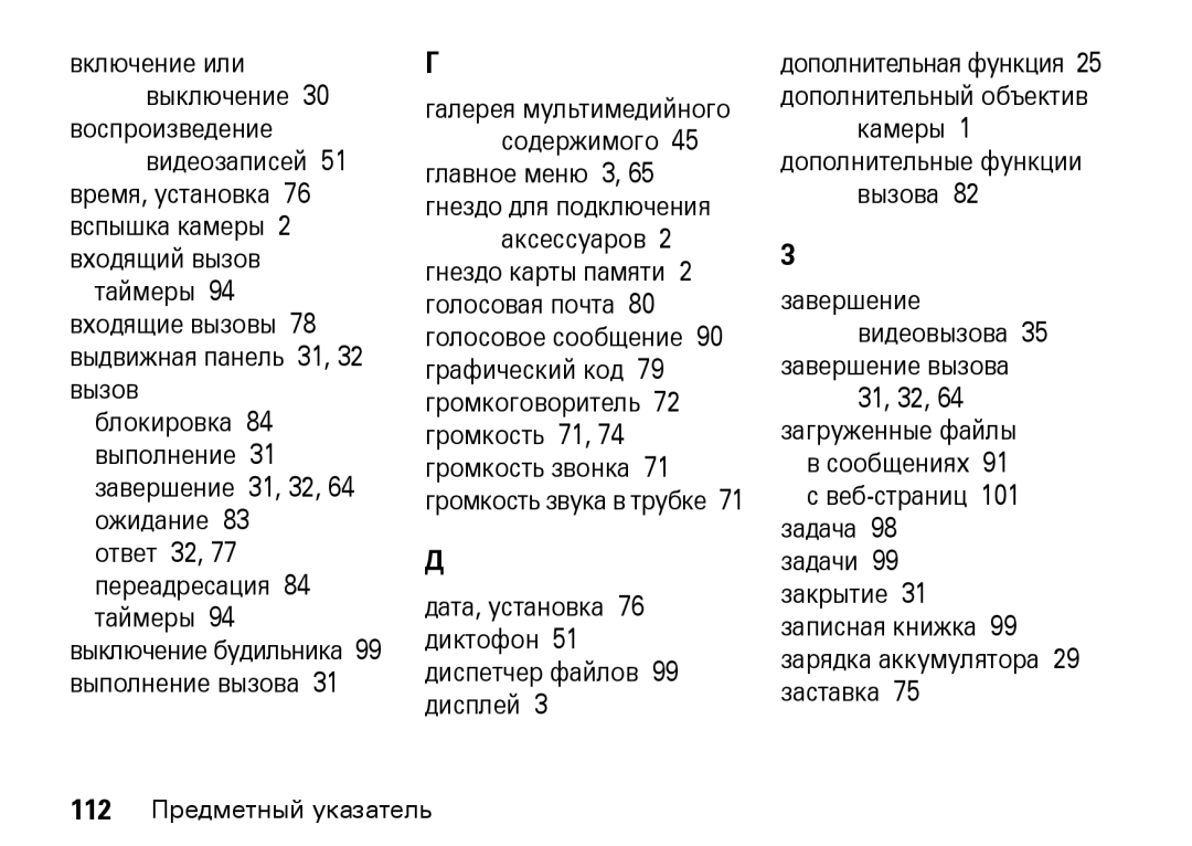 Motorola Z8 3G manual Дата, установка 76 диктофон 51 диспетчер файлов 99 дисплей, Камеры 1 дополнительные функции вызова 