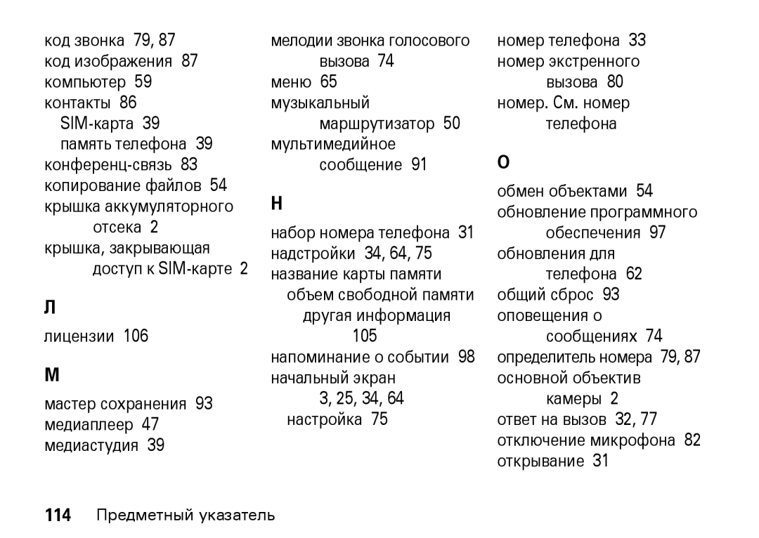 Motorola Z8 3G manual Код звонка 79, 87 код изображения 87 компьютер 59 контакты, Открывание 